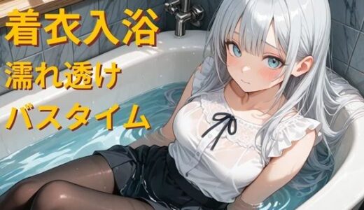 【無料で読める？】仕事帰りの着衣入浴 - 濡れ透けバスタイム - 【AquaMuses】
