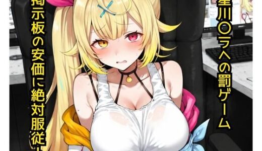 【無料で読める？】星〇サラへの罰ゲーム  掲示板の安価に絶対服従！ 【どうしようもないクズ】