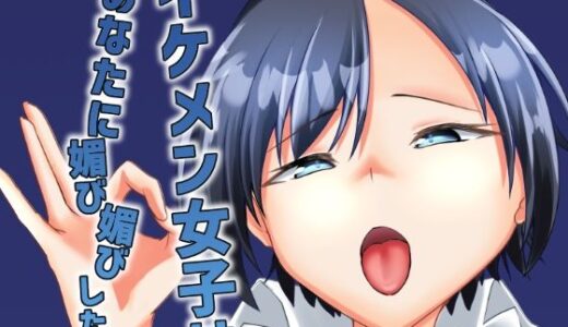 【無料で読める？】イケメン女子はあなたに媚び媚びしたい 【ALT2005】