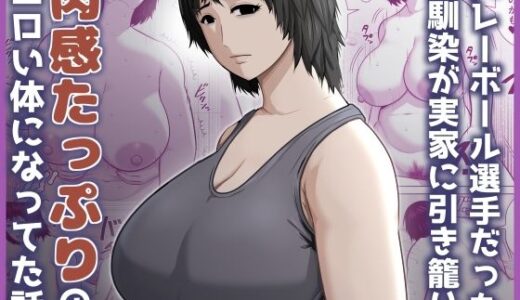 【無料で読める？】バレーボール選手だった幼馴染が実家に引き籠り肉感たっぷりのエロい体になっていた話 【アスタローサン】