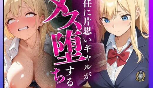 【無料で読める？】担任に片思いギャルがメス堕ちする話 【choco angel】