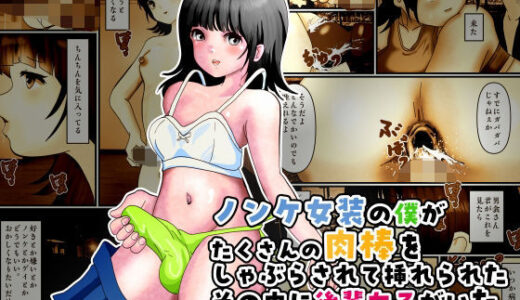 【無料で読める？】ノンケ女装の僕がたくさんの肉棒をしゃぶらされて挿れられたその中に後輩女子がいた 【ぼーぼーず】