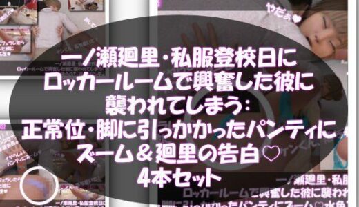 【無料で読める？】【▲500●100】一ノ瀬廻里・私服登校日にロッカールームで興奮した彼に襲われてしまう:正常位・脚に引っかかったパンティにズーム（パンティ3パターンと廻里・心の中での告白の4本セット！） 【Libido-Labo】