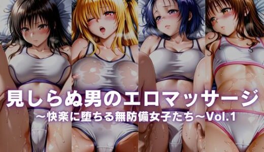 【無料で読める？】見しらぬ男のエロマッサージ〜快楽に堕ちる無防備女子たち〜Vol.1 【ボンちゃん】