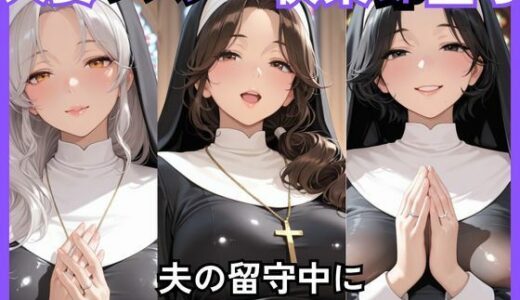 【無料で読める？】人妻快楽即堕ち  夫の留守中に 可愛い弟を溺愛する人妻シスター 【ねむりねこ】