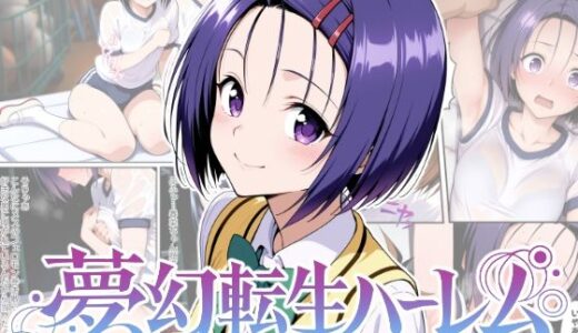 【無料で読める？】夢幻転生ハーレム3 【ChronAi】