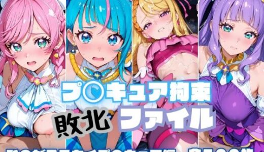 【無料で読める？】プ〇キュア拘束 敗北ファイル ひ〇がるスカイプ〇キュア編 【RITZ STATION】
