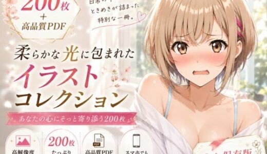 【無料で読める？】【200枚＋PDF】少し奔放な清楚系JDの堕落 ── 限界を超えた「証拠」と濡れた布地 ── 【こっそりビジョン工房】