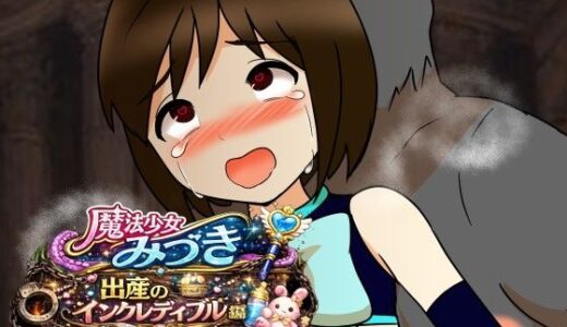 【無料で読める？】魔法少女みづき出産インクレディブル編 【へいわ堂】