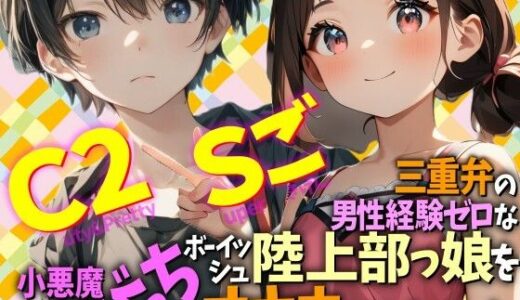 【無料で読める？】三重弁の男性経験ゼロなボーイッシュ陸上部っ娘を小悪魔びっちとオナホにしちゃった  Cuty＆2pretty  Superごきげん 【WE研】