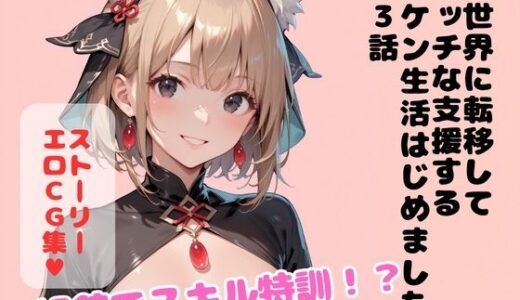【無料で読める？】異世界に転移してエッチな支援するハケン生活はじめました 第3話 【ダイダイ島編集部】