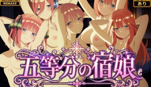 【無料で読める？】【4Kアニメ】五等分の宿娘〜中野姉妹の宿泊サービス〜 【鈴花アート】