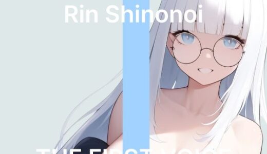 【無料で読める？】【篠ノ井凛】〜初めてのテンガエッグで気持ち良すぎた初潮吹き〜【初体験オナニー実演】THE FIRST VOICE 【こえぱろ】