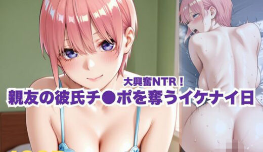 【無料で読める？】大興奮NTR！親友の彼氏チ●ポを奪うイケナイ日 【ボンちゃん】