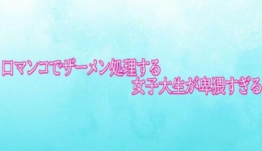 【無料で読める？】口マンコでザーメン処理する女子大生が卑猥すぎる 【背徳の恥辱放送部】