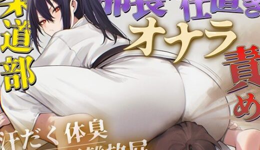 【無料で読める？】【ドM向け】柔道部部長のドSお仕置きオナラ指導〜抑え込み顔面ゼロ距離放屁と濃厚体臭責め〜【おならフェチ・匂いフェチ】 【ブリブリブリズム】