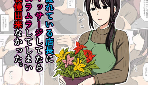 【無料で読める？】疲れている店長にマッサージしてたらムラムラしてしまい我慢出来なかった。 【おばすこソウル】