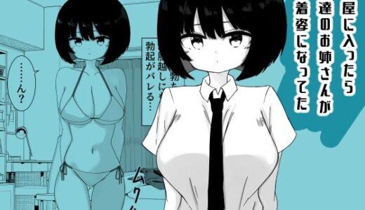 【無料で読める？】部屋に入ったら友達のお姉さんが水着姿になってた 【ミニガムマシン】