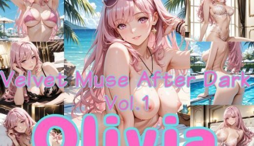 【無料で読める？】Velvet Muse After Dark Vol.1 Olivia 【まりあ堂】