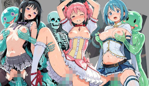 【無料で読める？】廃校のモンスターの餌食 魔〇少女まどか☆マギカ 【催●種付け部】