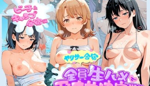 【無料で読める？】ヤリサー合宿全員生ハメで孕ませ決定戦 や〇り俺の青春ラブコメはまちがっている 【輪●待機所】