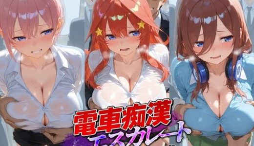 【無料で読める？】電車痴●エスカレート 五〇分の花嫁 【牝堕ち工房】