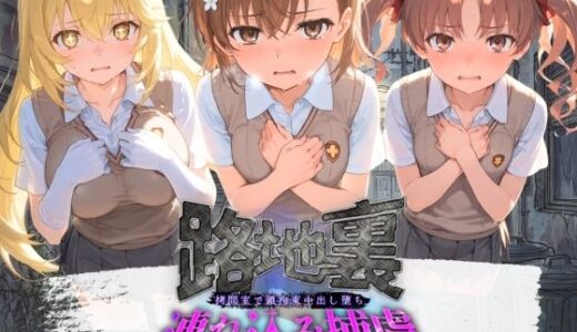 【無料で読める？】路地裏連れ込み捕虜 と〇る科学の超電磁砲 【ぱんつ工房】