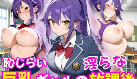 【無料で読める？】恥じらい巨乳ギャルの淫らな放課後 【ももみつ亭】