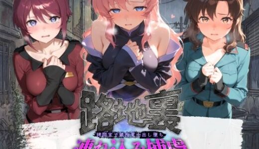 【無料で読める？】路地裏連れ込み捕虜 機〇戦士ガンダムSEED 【ぱんつ工房】