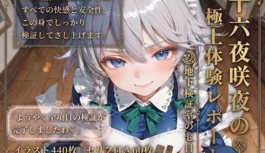 【無料で読める？】十六夜咲夜の極上体験レポート  地下検証室の七日間 【東方】【7フェチ】【500枚】 【Chika-Production】
