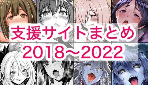 【無料で読める？】2018〜2022年支援サイトまとめ 【蒼山工房】