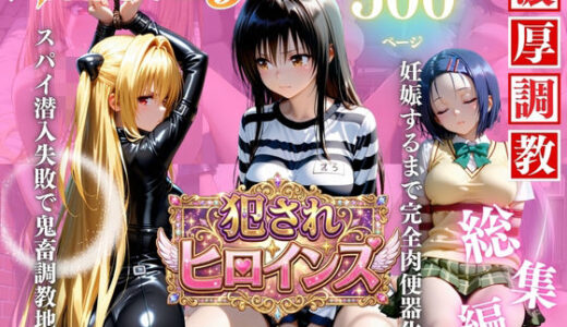【無料で読める？】【ToLOVEる3人娘】スパイ潜入失敗で鬼畜調教地獄スペシャル 【エロ探偵コナン】