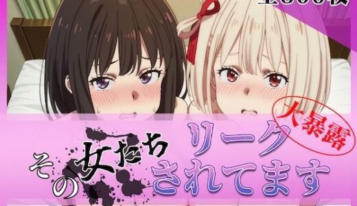 【無料で読める？】その女たちリークされてます〜錦木 ○束＆井ノ上 た○な編〜 【ミスタービースト】