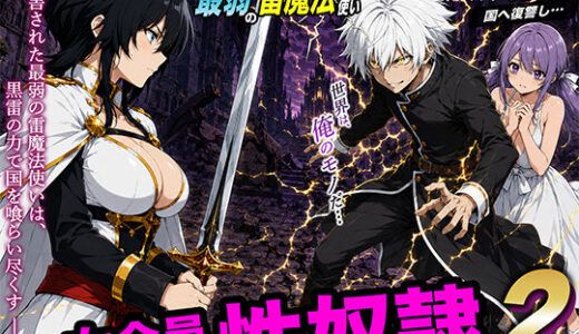 【無料で読める？】異世界召喚された最弱の雷魔法使い、体術で無双しまくり国へ復讐し、女全員を性奴●にした話2 【転生したらサークルだった】