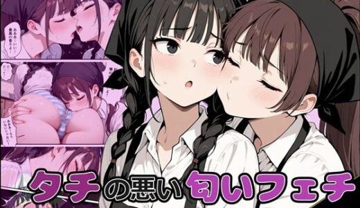 【無料で読める？】タチの悪い匂いフェチ 【魚夫】