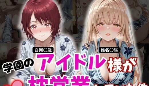 【無料で読める？】学園のアイドル様が枕営業していた件 【とろ肌庵】