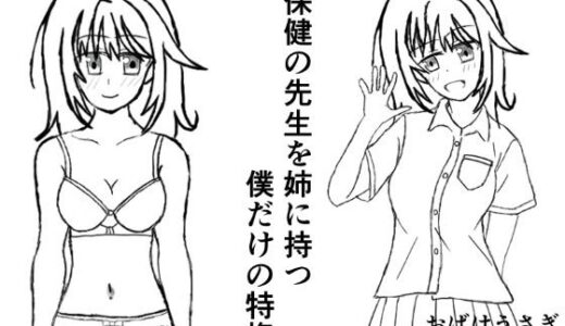 【無料で読める？】保健の先生を姉に持つ僕だけの特権 【おばけうさぎ】
