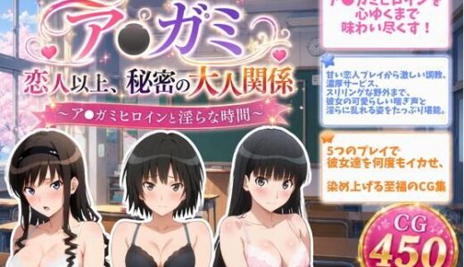 【無料で読める？】ア●ガミ 恋人以上、秘密の大人関係 【ZACK販売所】