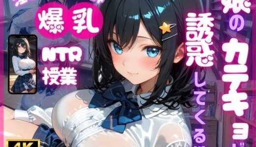 【無料で読める？】【4K120FPS】娘のカテキョが誘惑してくる件 【ちゅるりん】