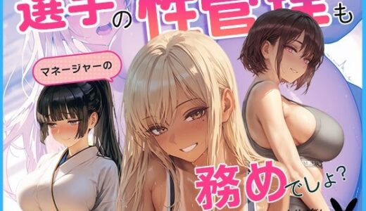 【無料で読める？】選手の性管理も、マネージャーの務めでしょ？vol.2 【あとりえらびっと】