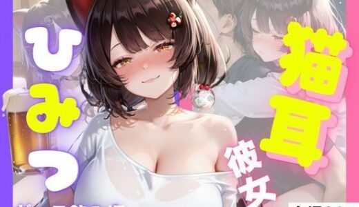 【無料で読める？】猫耳彼女のひみつ ギャラ飲み編 【さんしょくだんご】