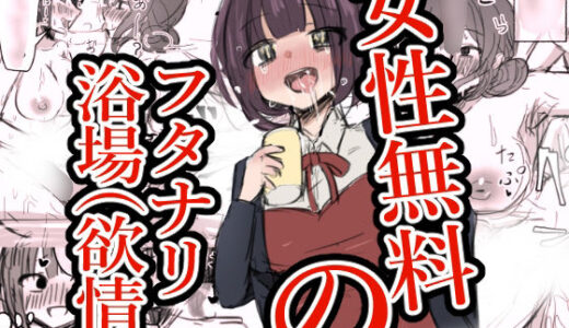 【無料で読める？】女性無料のフタナリ浴場（欲情） 【ときたま】