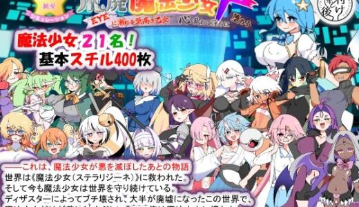 【無料で読める？】荒廃魔法少女T――EYEに溺れる気高き乙女、心乱れて淫らに堕ちる 【種付け一年後】