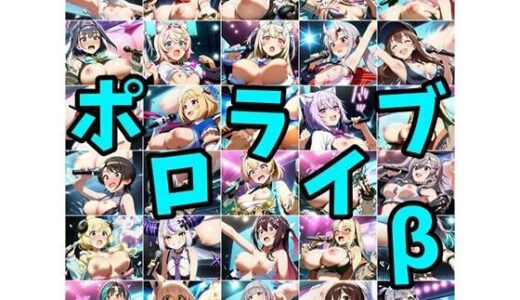 【無料で読める？】ポロライブβ 【さあの性癖】