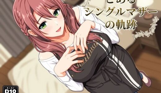【無料で読める？】とあるシングルマザーの軌跡 【水煌斎】