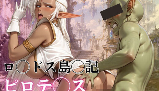 【無料で読める？】闇エルフ陥落 〜誇り高き戦士の堕落記録〜 【完熟姫】