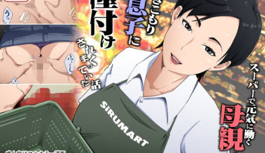 【無料で読める？】スーパーで元気に働く母親が引きこもり息子に種付けされまくっていた話 【橙式部】