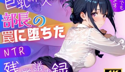 【無料で読める？】【4K120FPS】部長の罠に落ちたNTR残業議事録 【あおい日記】