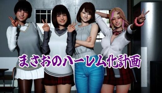 【無料で読める？】まさおのハーレム化計画 【ataru】