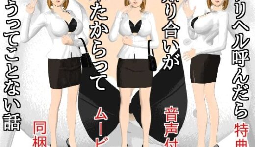 【無料で読める？】デリヘル呼んだら知り合いが来たからってどうってことない話 【disincomplete】